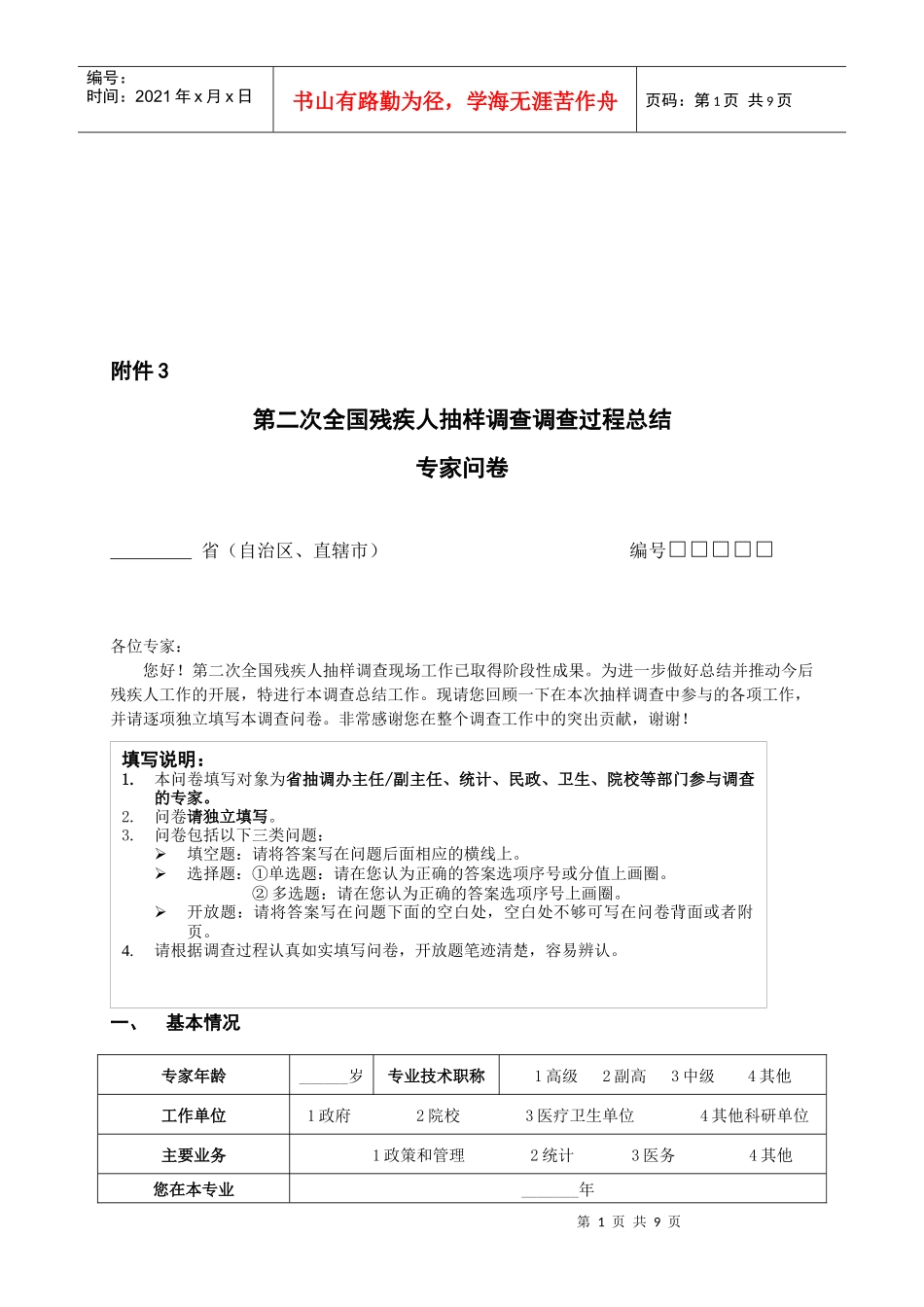 第二次全国残疾人抽样调查问卷_第1页