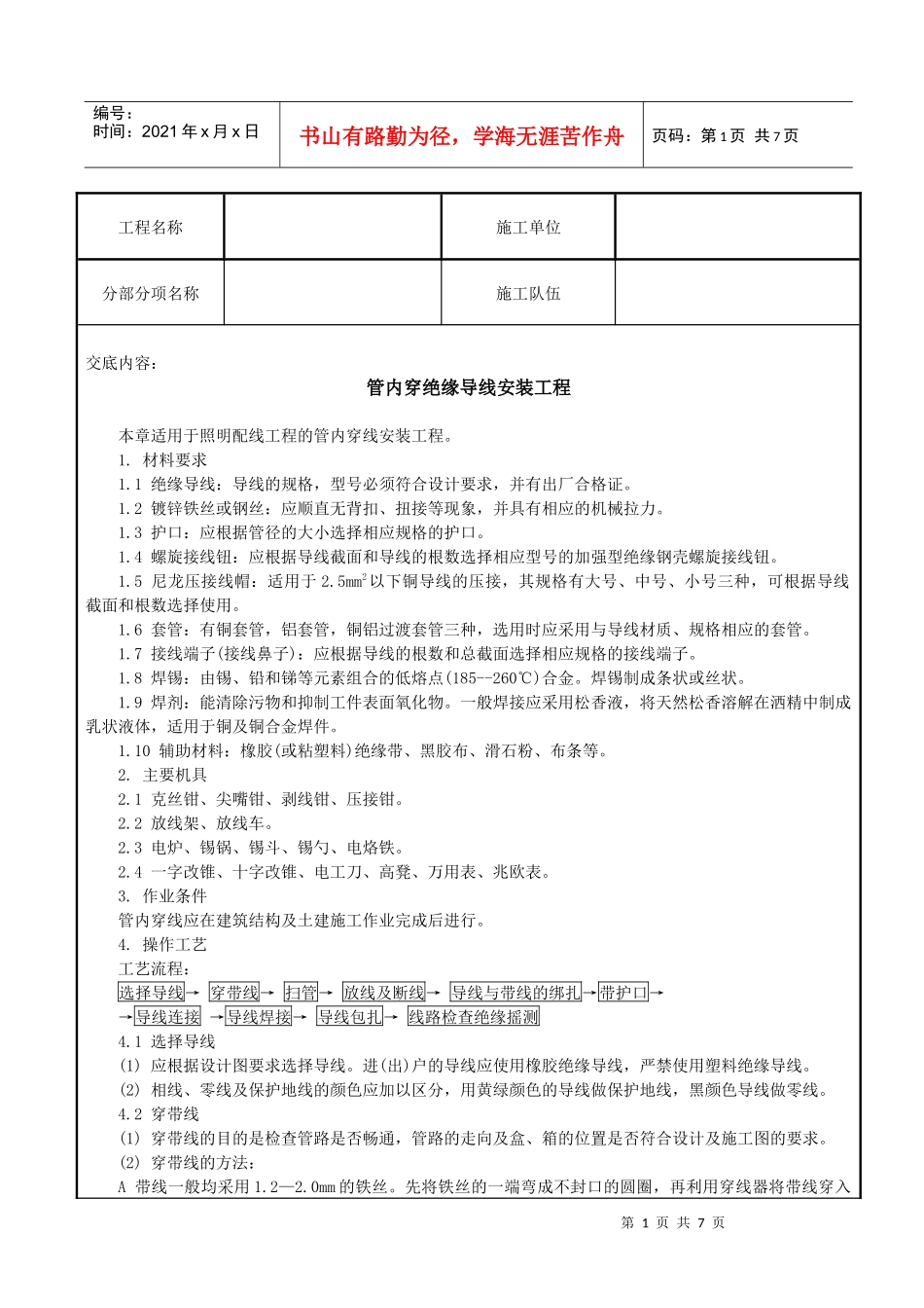 穿绝缘导线安装工程_第1页