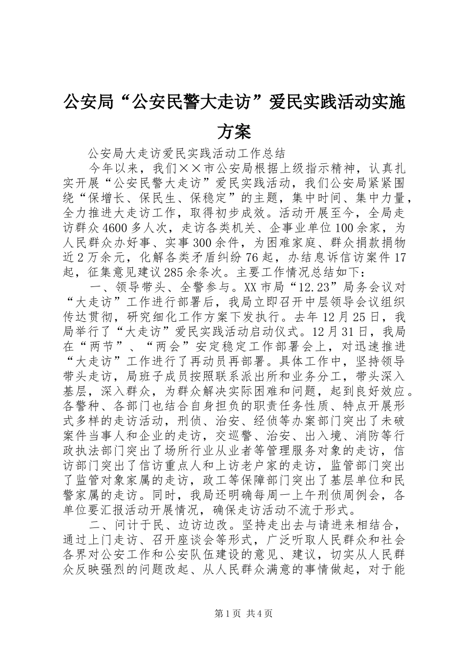 公安局“公安民警大走访”爱民实践活动方案 _第1页