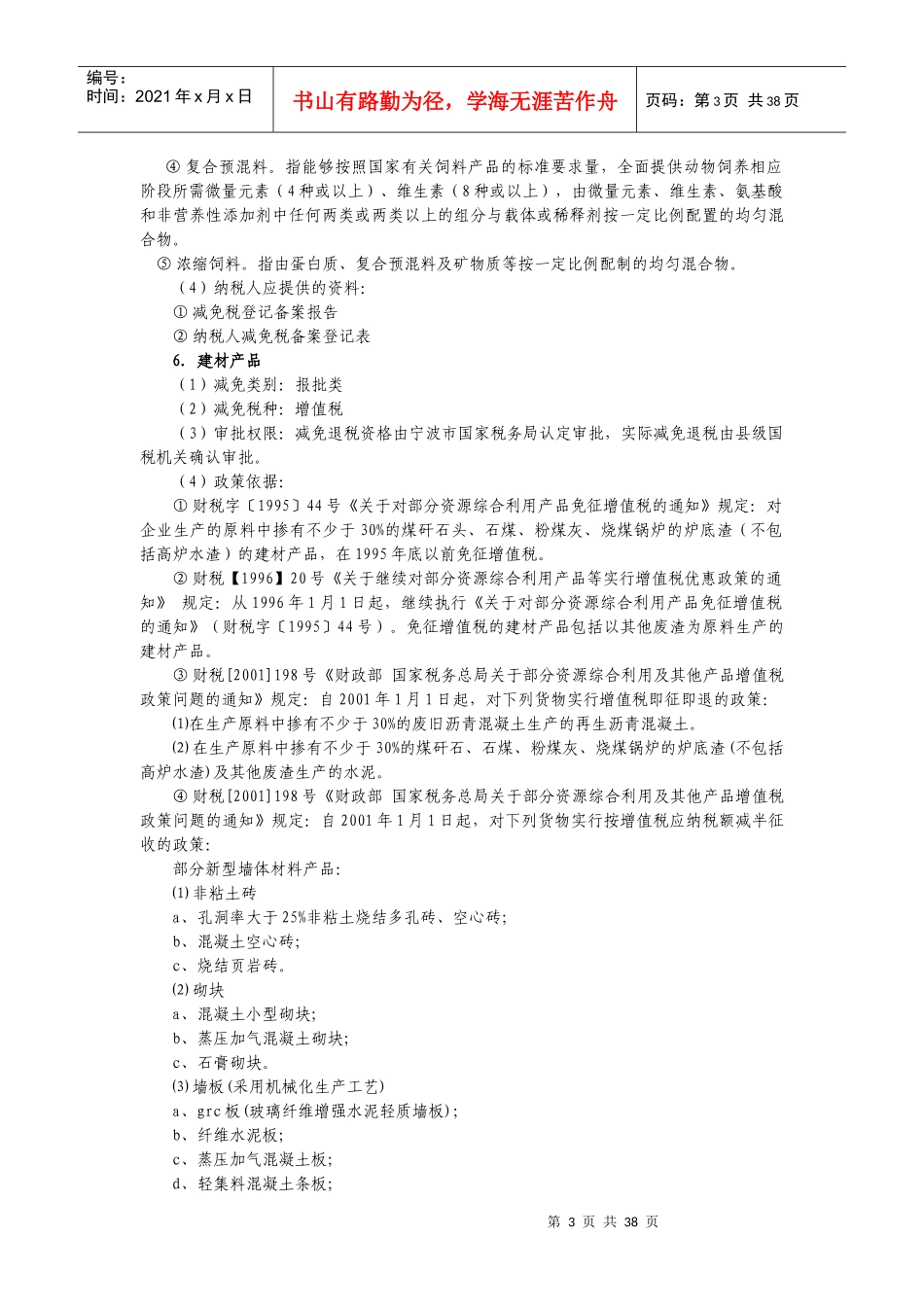 第一部分增值税减免与即征即退项目_第3页