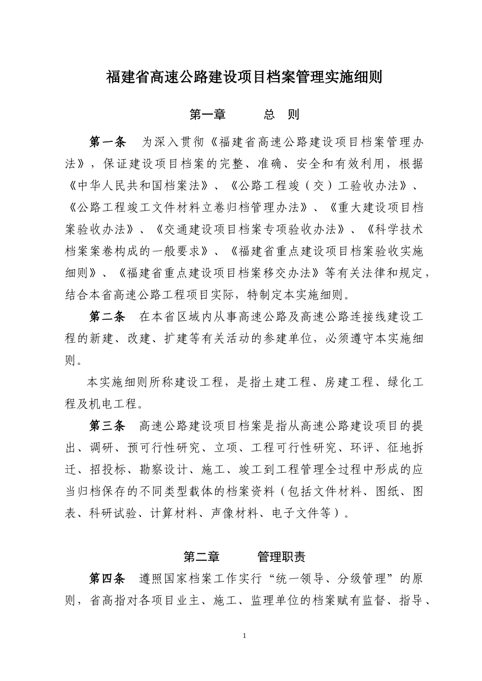 福建省高速公路建设项目档案管理实施细则_第1页