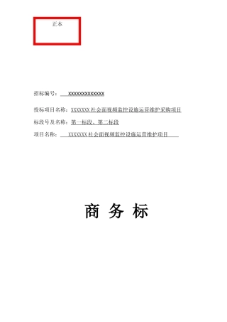 社会面视频监控运营维护商务标(正本)
