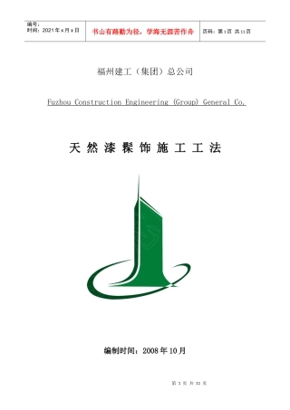 福州建工(集团)总公司-天然漆髹饰施工工法