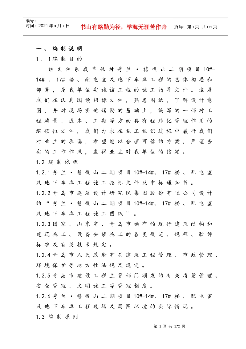 秀兰禧悦山二期项目施工组织设计_第1页