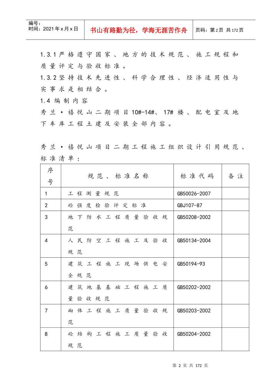 秀兰禧悦山二期项目施工组织设计_第2页