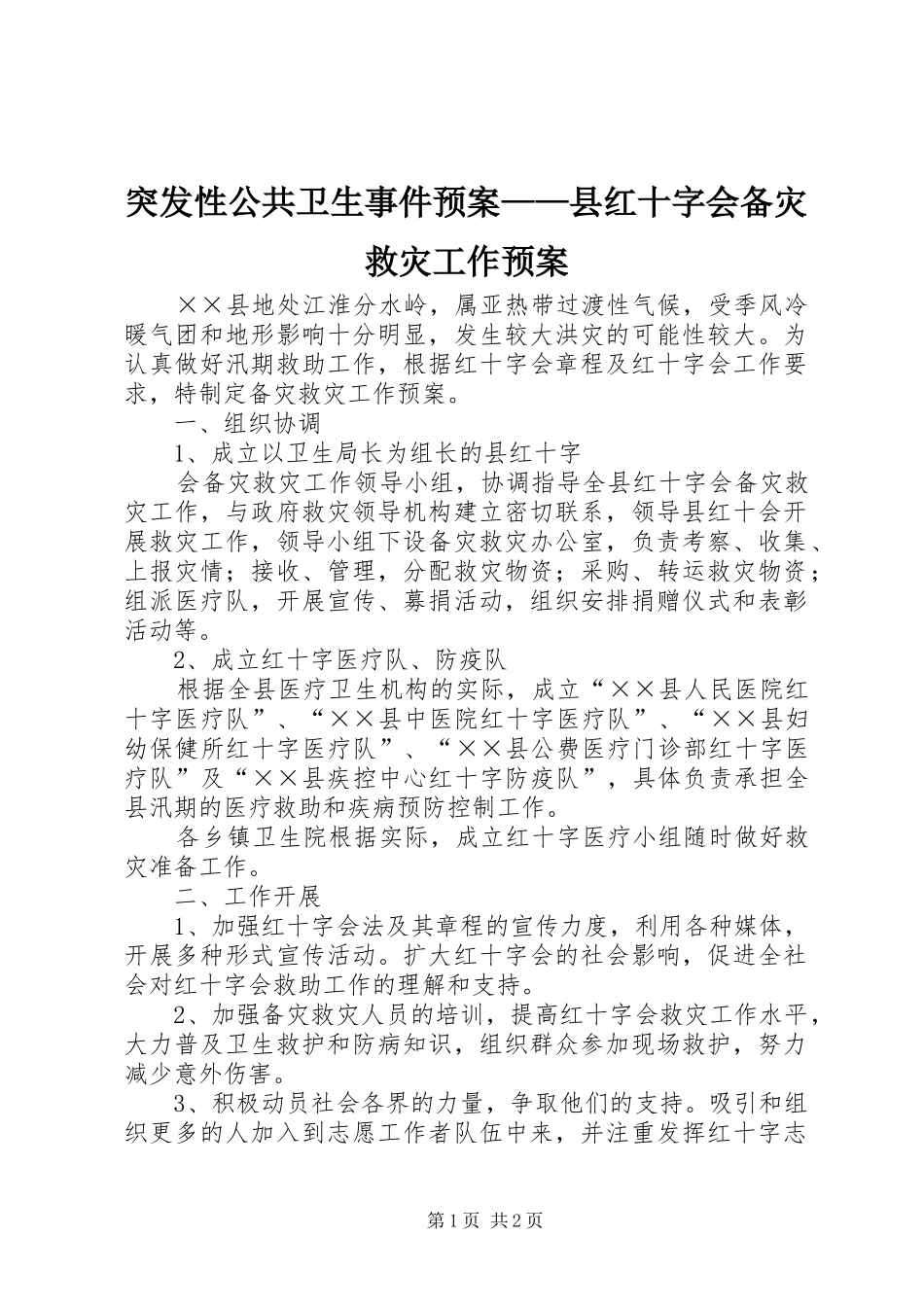 突发性公共卫生事件应急预案——县红十字会备灾救灾工作应急预案 _第1页