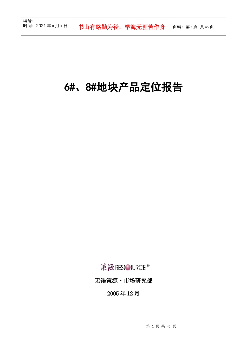 策源-无锡6_8_地块产品定位报告终稿-43DOC_第1页