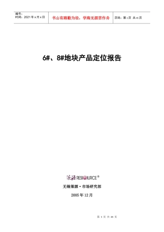 策源-无锡6_8_地块产品定位报告终稿-43DOC