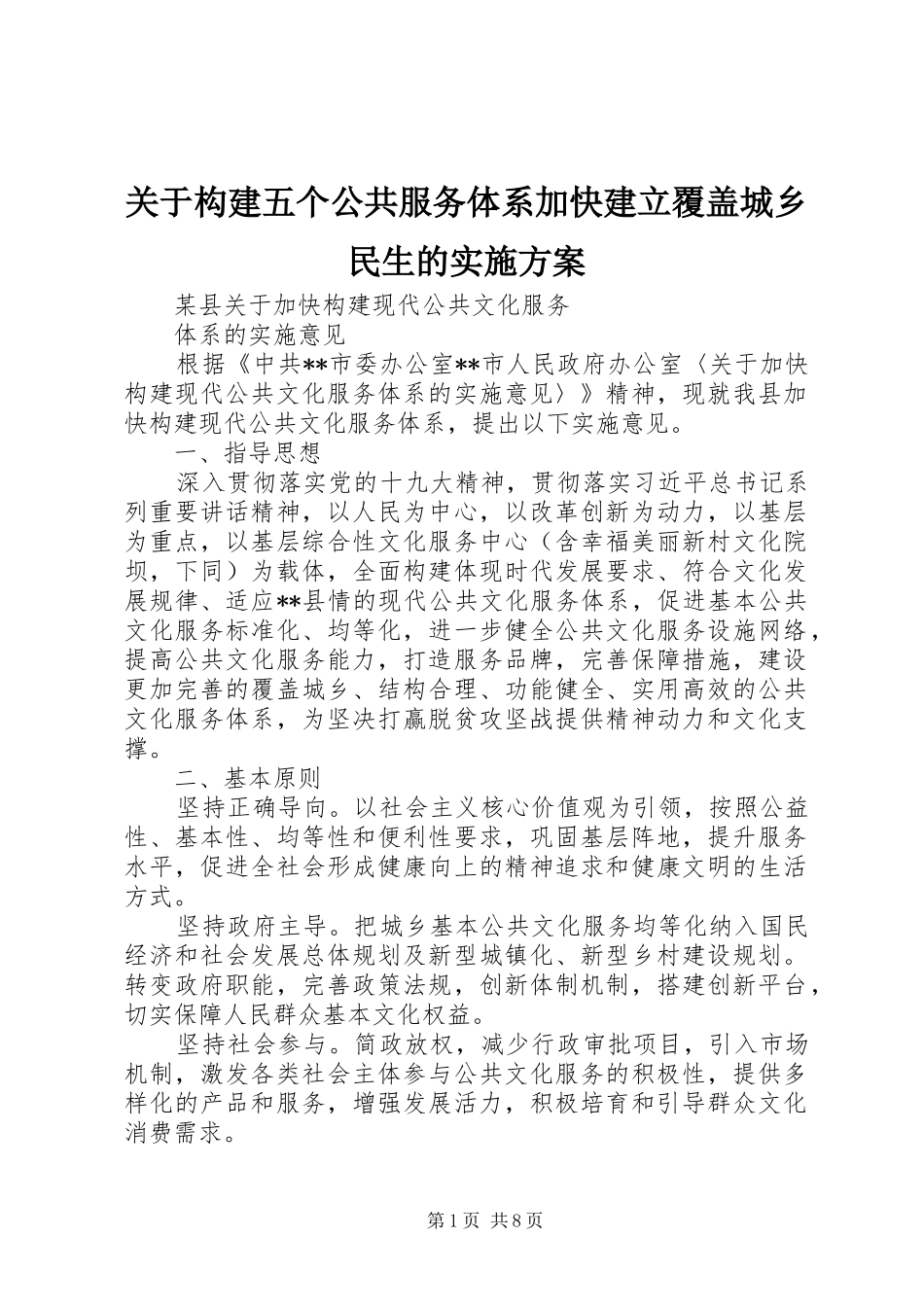 关于构建五个公共服务体系加快建立覆盖城乡民生的方案 _第1页