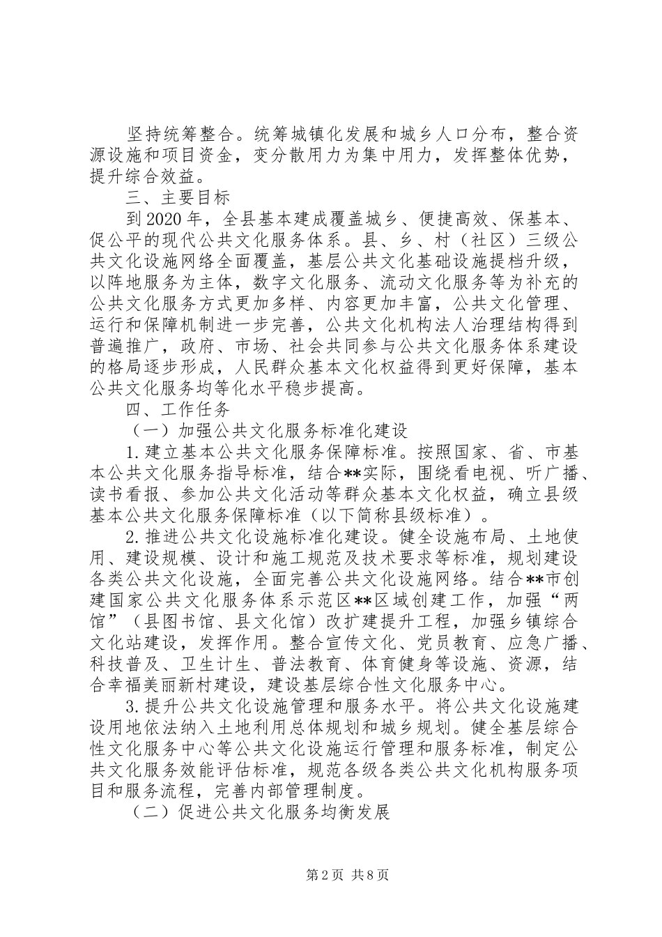 关于构建五个公共服务体系加快建立覆盖城乡民生的方案 _第2页
