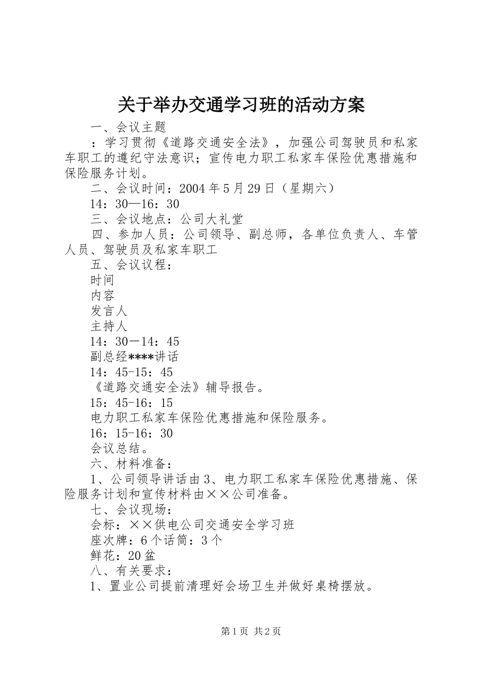 关于举办交通学习班的活动实施方案 _第1页