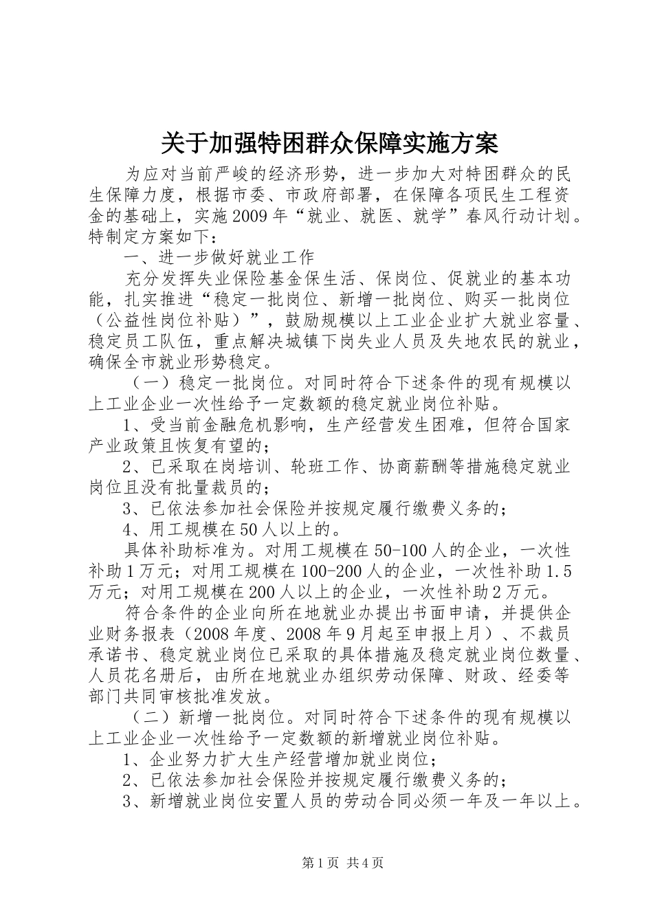 关于加强特困群众保障方案 _第1页