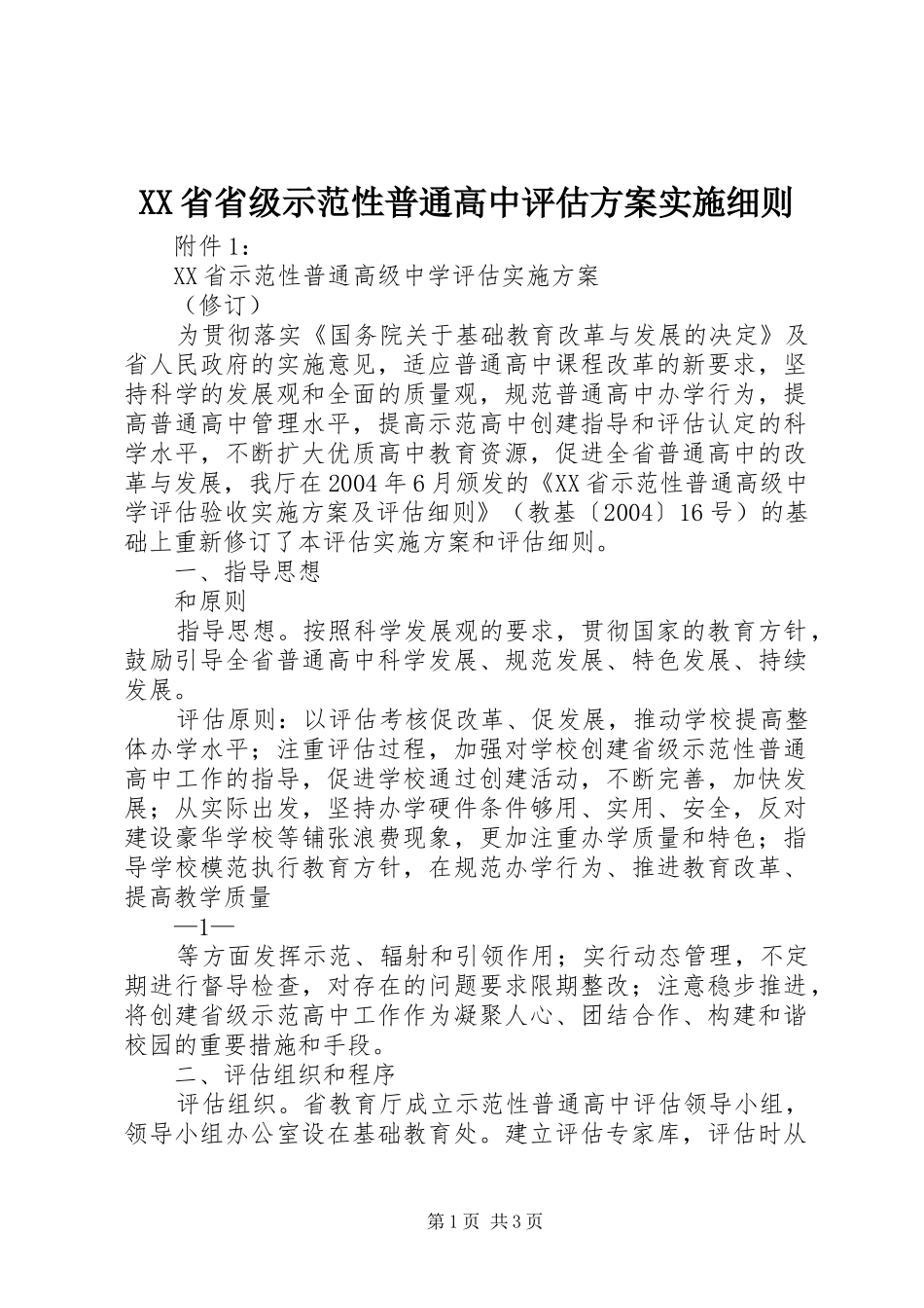 XX省省级示范性普通高中评估方案实施细则 _第1页