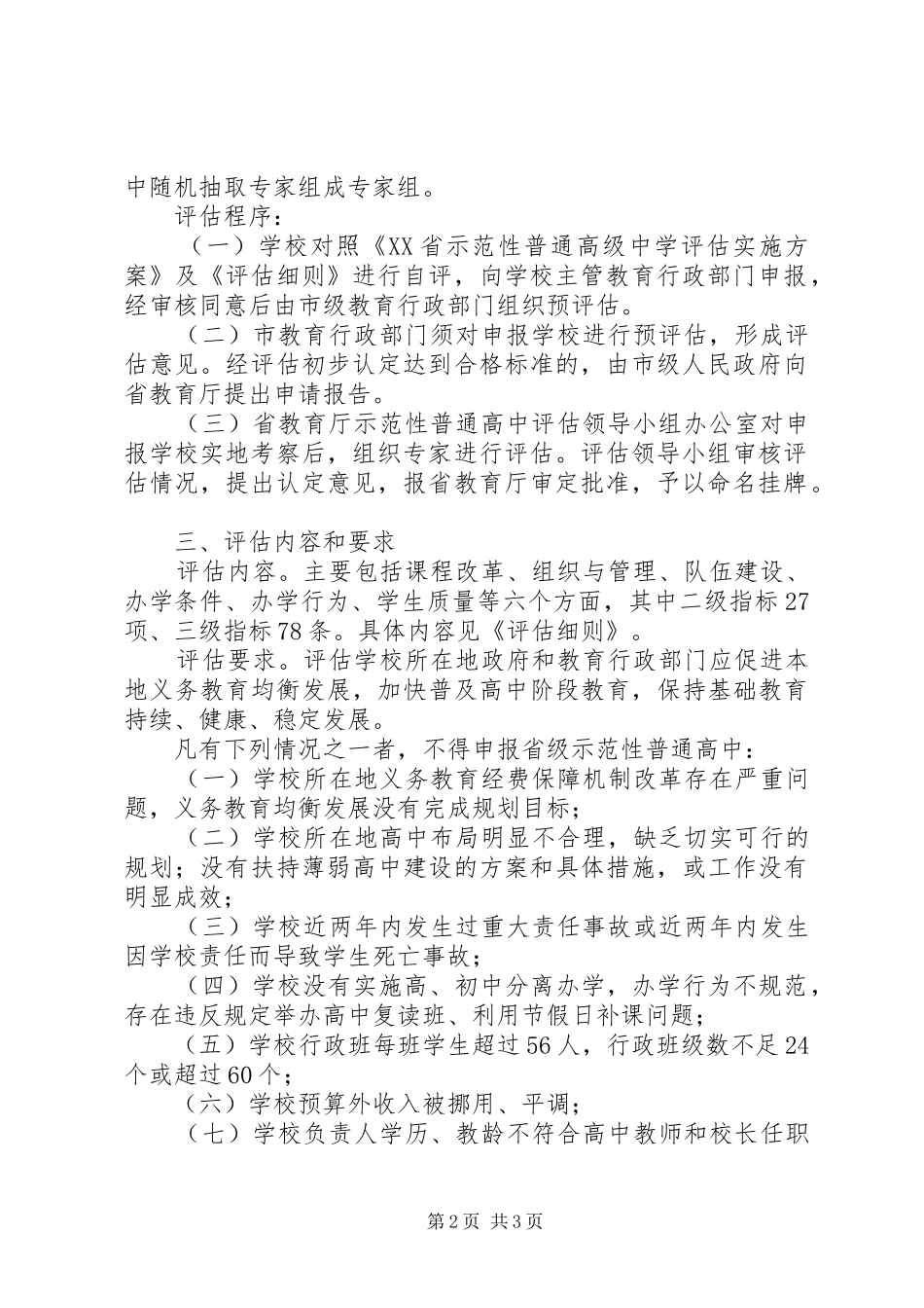 XX省省级示范性普通高中评估方案实施细则 _第2页