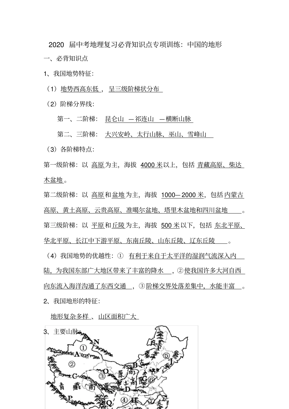 中考地理复习必背知识点系列专项训练：中国的地形(带答案)_第1页