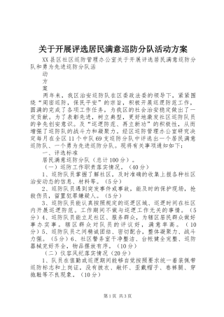 关于开展评选居民满意巡防分队活动实施方案 