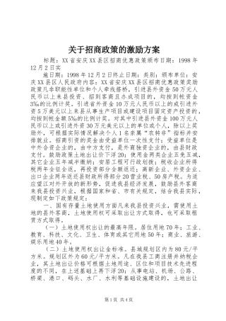 关于招商政策的激励实施方案 