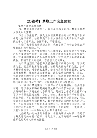 XX镇秸秆禁烧工作应急处理预案 