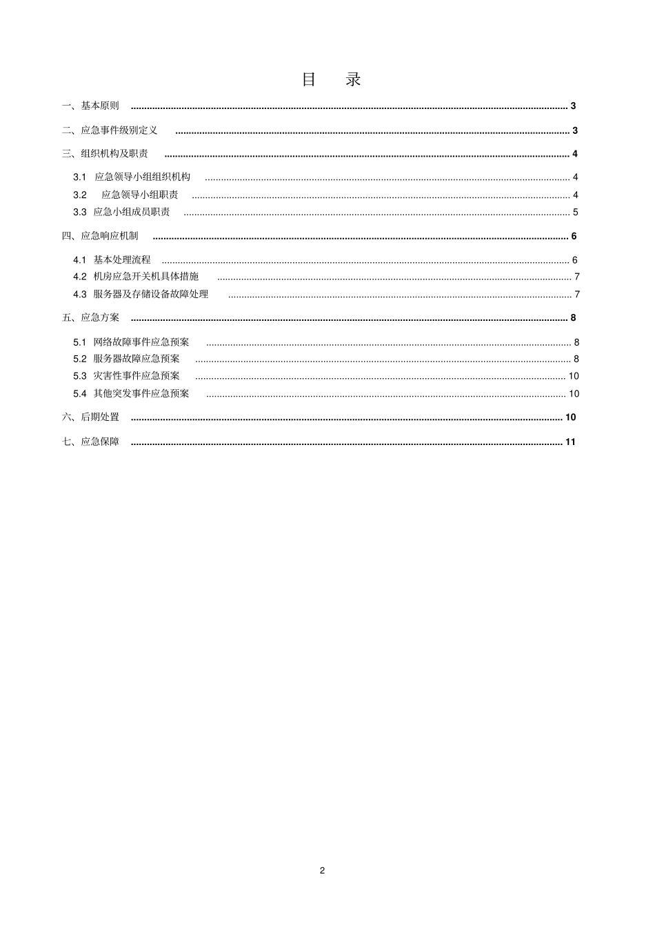 数据中心机房应急预案完整_第2页