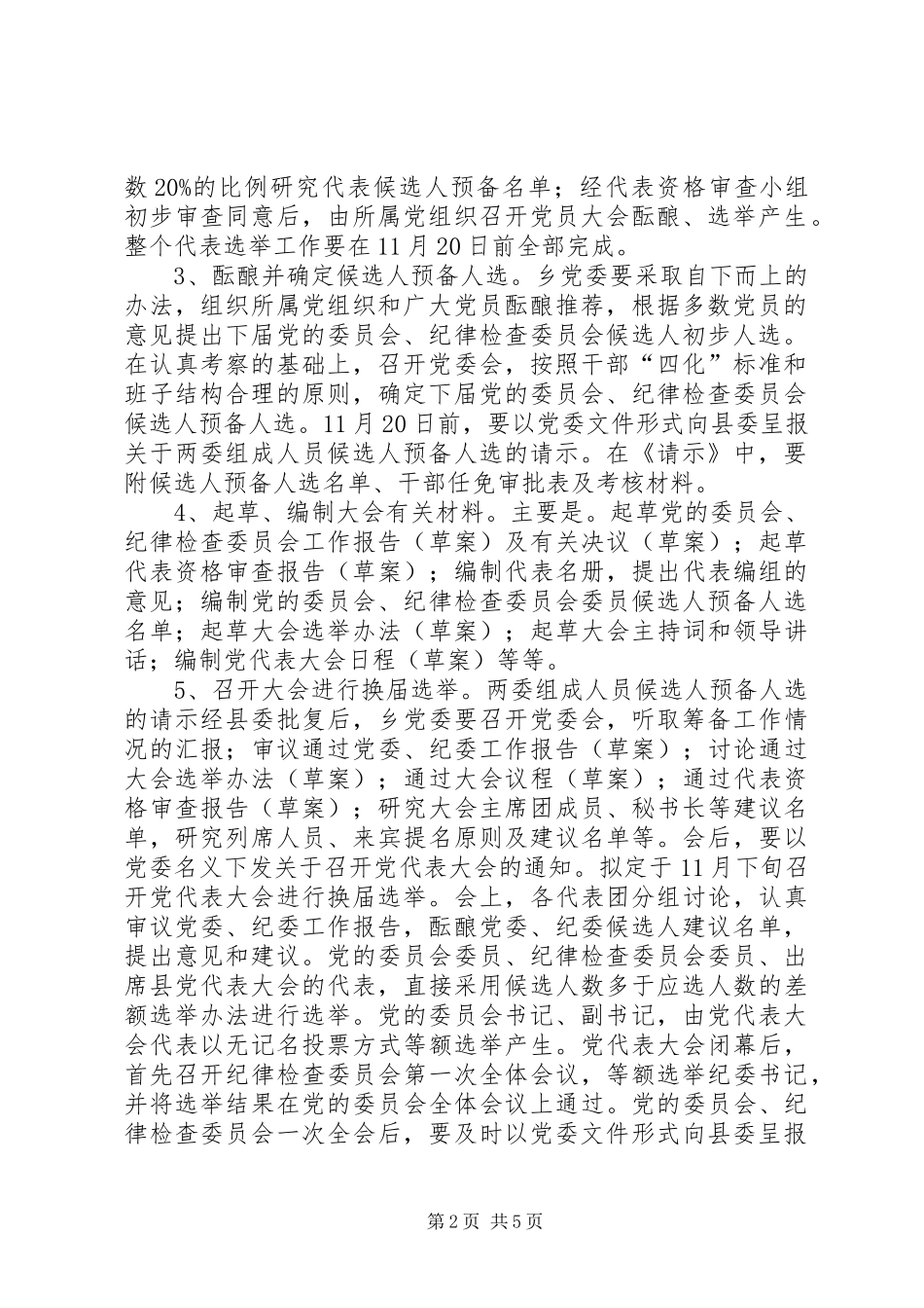 乡镇党委换届选举实施方案 _第2页