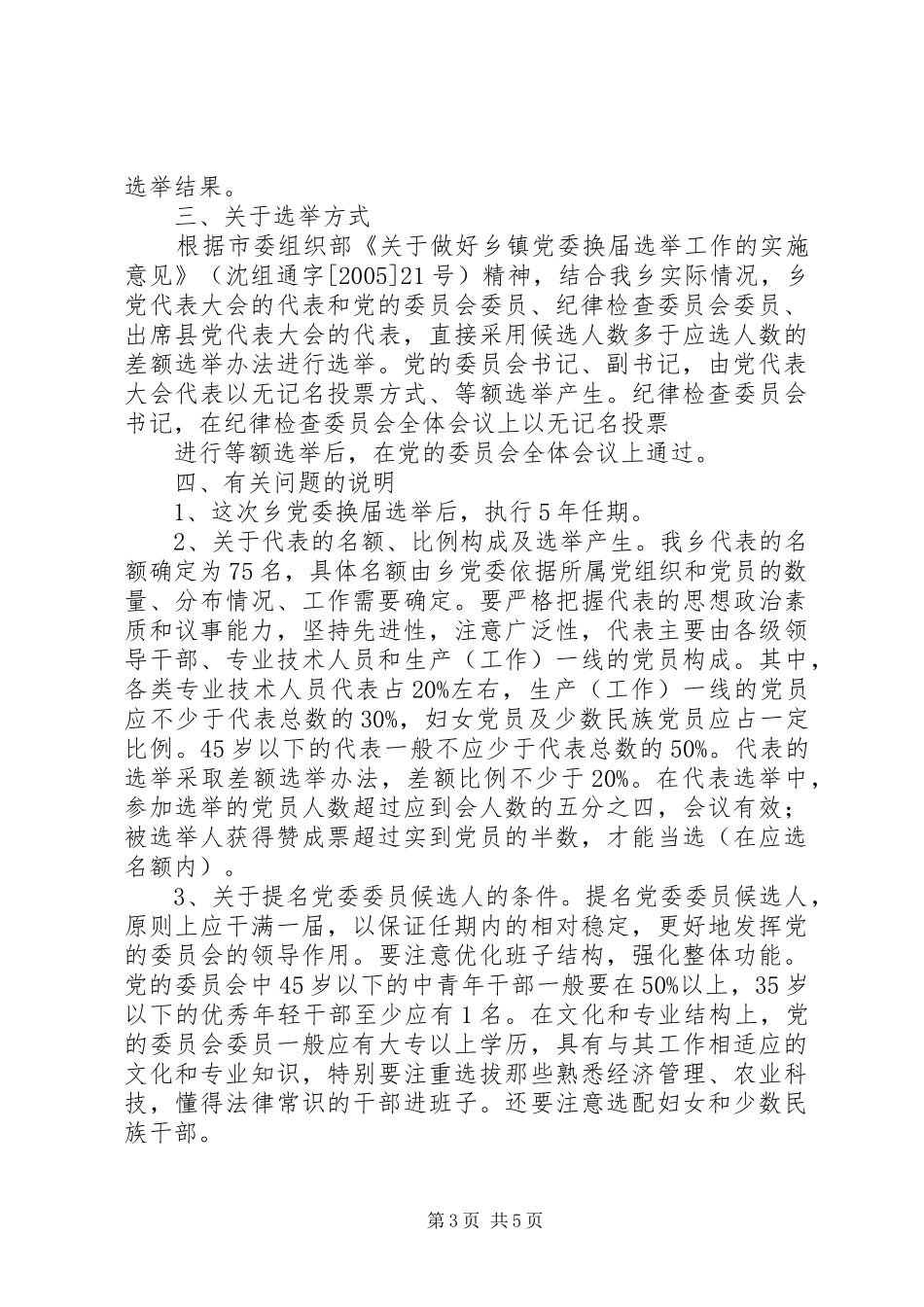 乡镇党委换届选举实施方案 _第3页