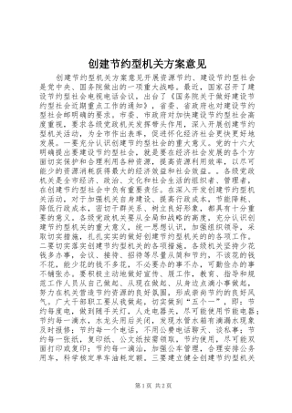 创建节约型机关实施方案意见 