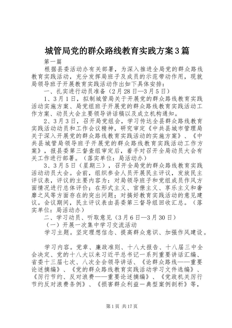 城管局党的群众路线教育实践实施方案3篇_第1页