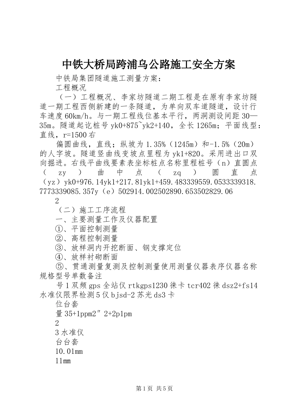中铁大桥局跨浦乌公路施工安全实施方案 _第1页