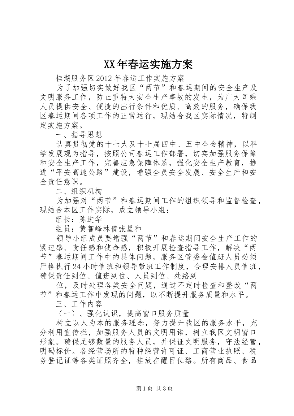 XX年春运方案 _第1页