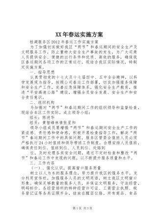 XX年春运方案 
