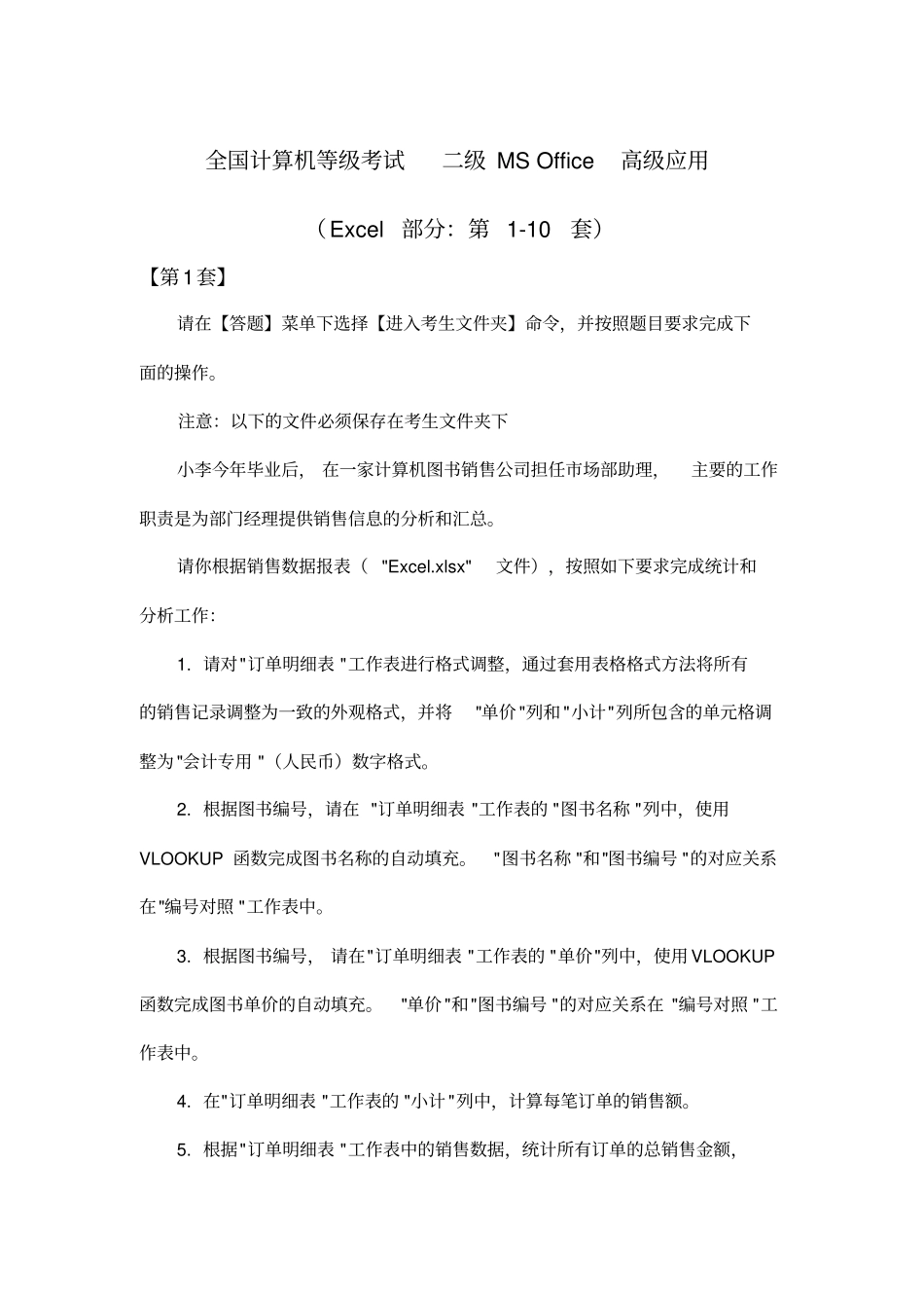 全国计算机等级考试二级msoffice高级应用excel部分_第1_10套_第1页