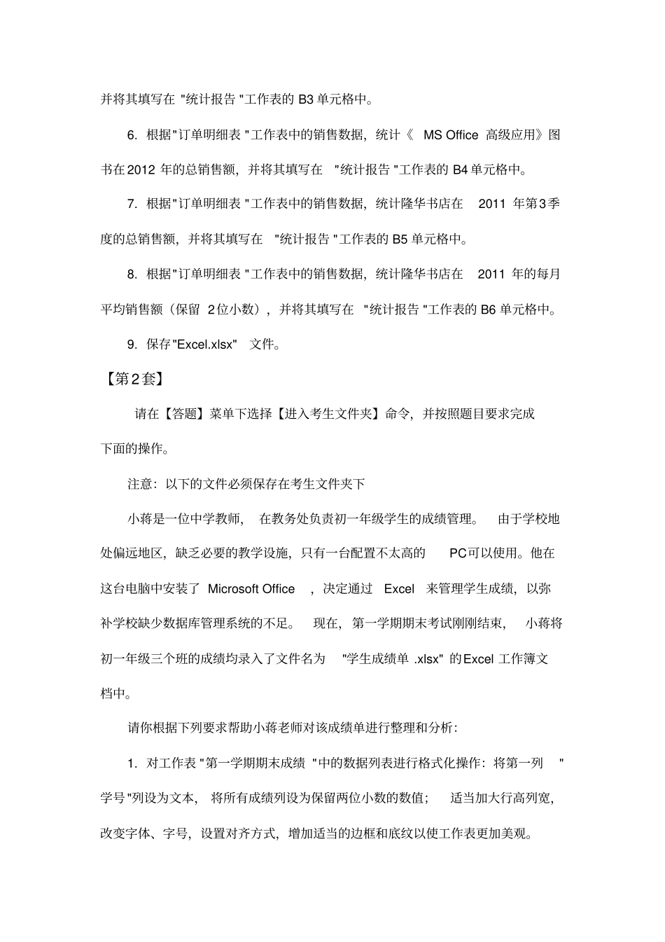 全国计算机等级考试二级msoffice高级应用excel部分_第1_10套_第2页