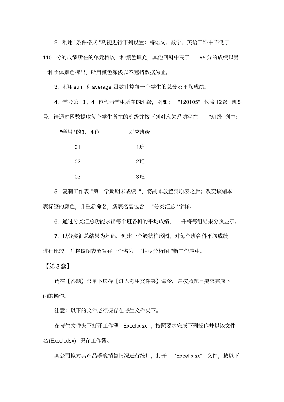 全国计算机等级考试二级msoffice高级应用excel部分_第1_10套_第3页