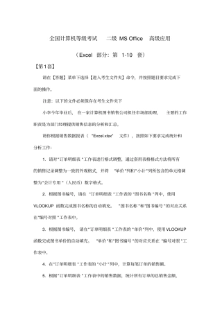 全国计算机等级考试二级msoffice高级应用excel部分_第1_10套