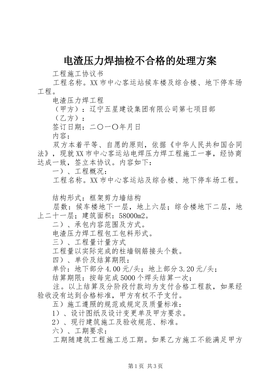 电渣压力焊抽检不合格的处理实施方案 _第1页