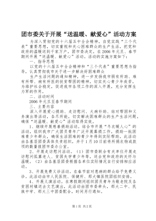 团市委关于开展“送温暖、献爱心”活动实施方案 