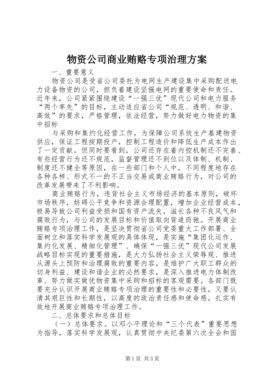 物资公司商业贿赂专项治理实施方案 _第1页