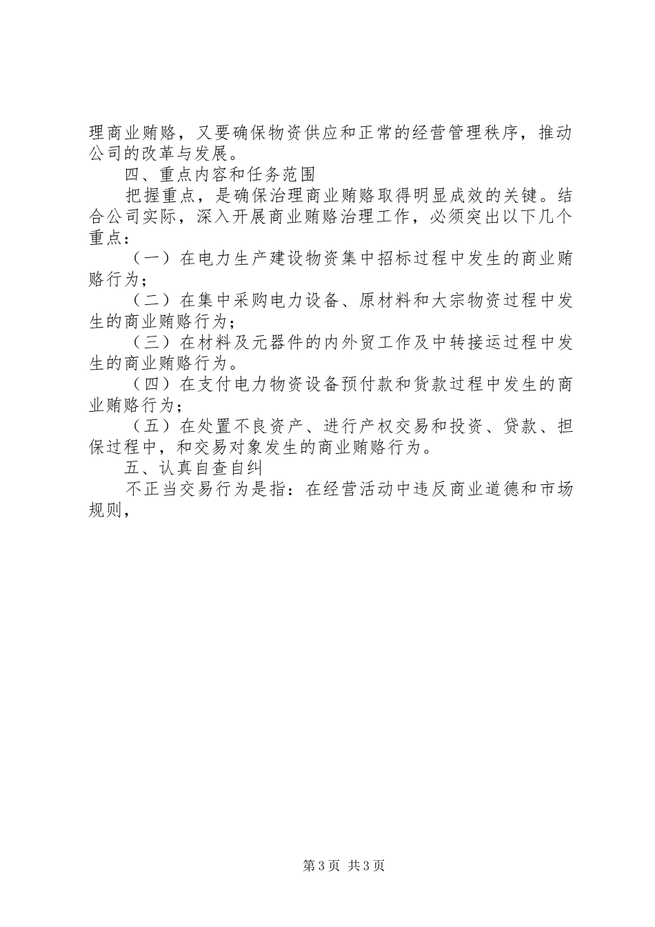 物资公司商业贿赂专项治理实施方案 _第3页