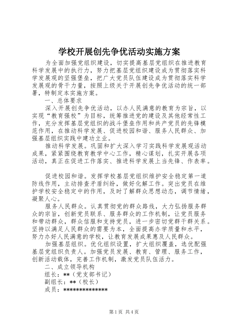 学校开展创先争优活动方案 _第1页