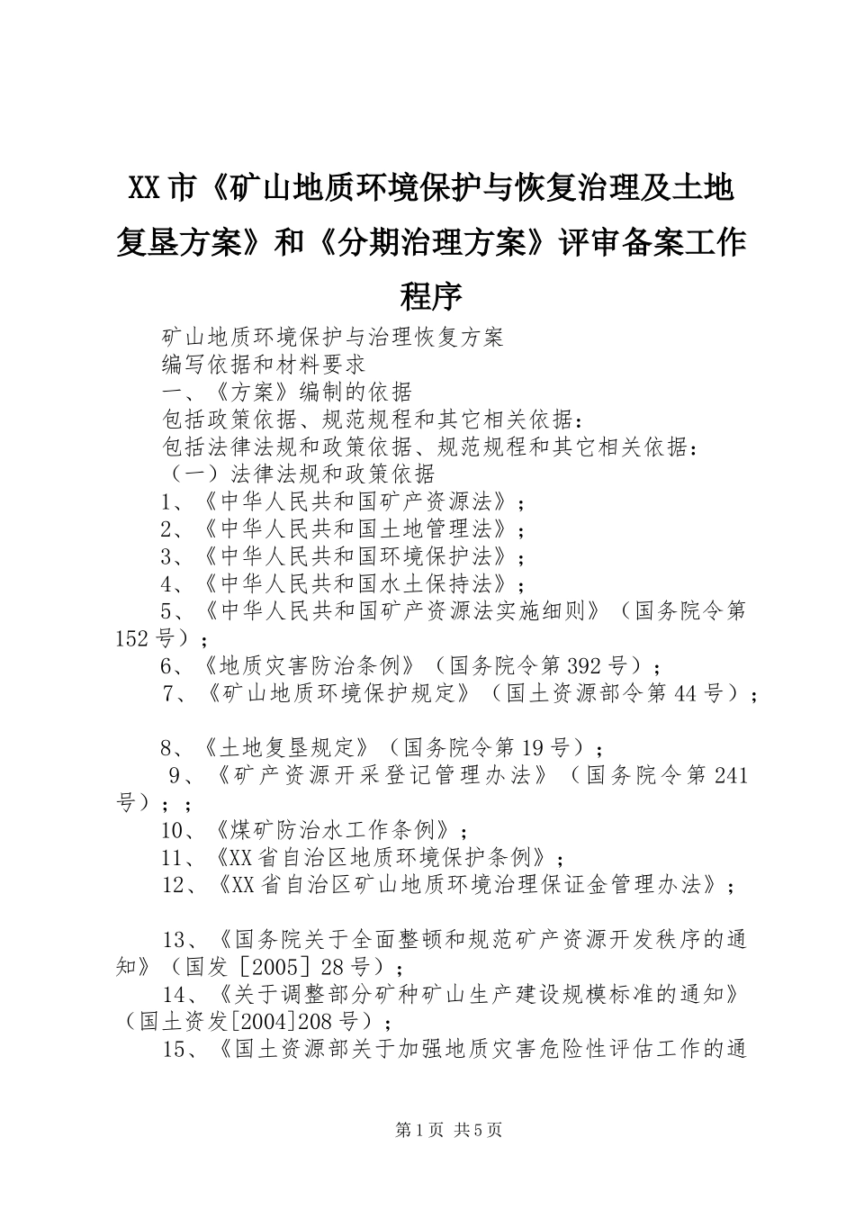 XX市《矿山地质环境保护与恢复治理及土地复垦实施方案》和《分期治理实施方案》评审备案工作程序 _第1页
