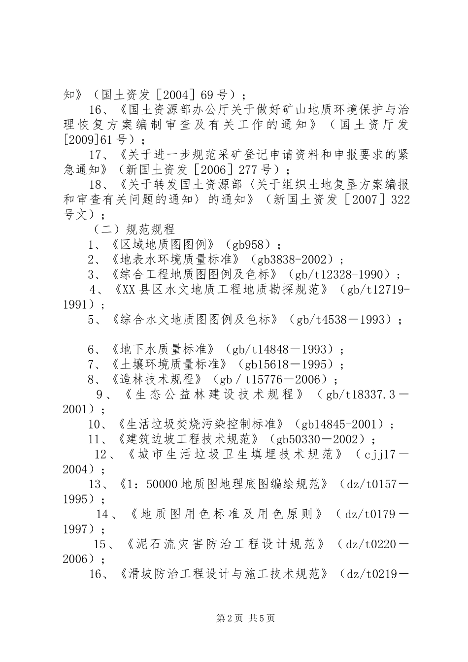 XX市《矿山地质环境保护与恢复治理及土地复垦实施方案》和《分期治理实施方案》评审备案工作程序 _第2页