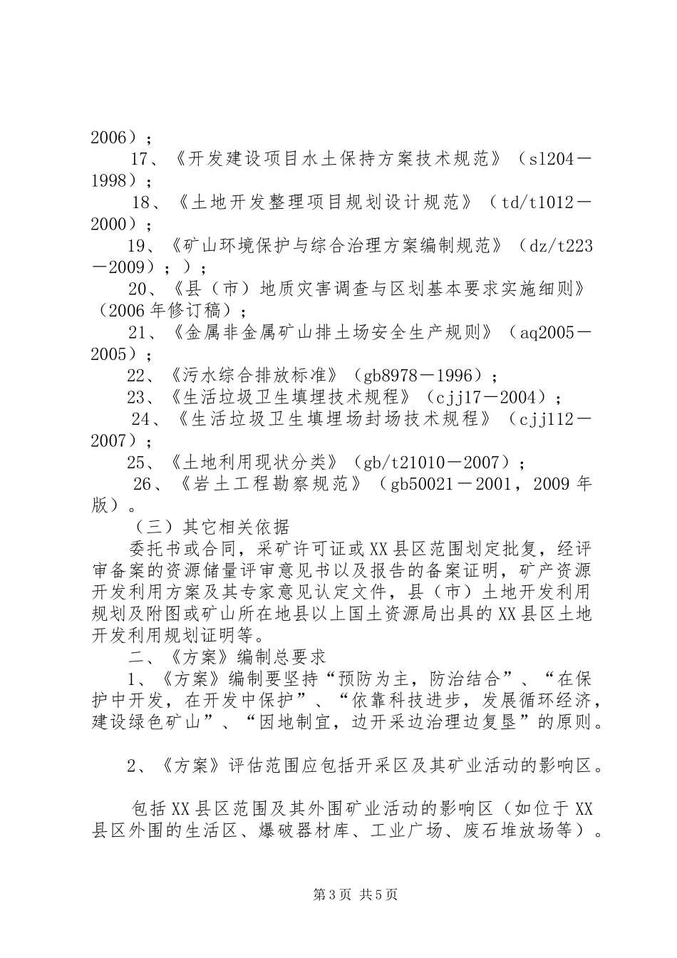 XX市《矿山地质环境保护与恢复治理及土地复垦实施方案》和《分期治理实施方案》评审备案工作程序 _第3页