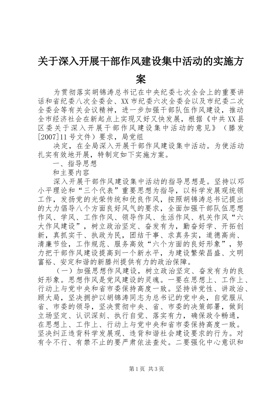 关于深入开展干部作风建设集中活动的方案 _第1页