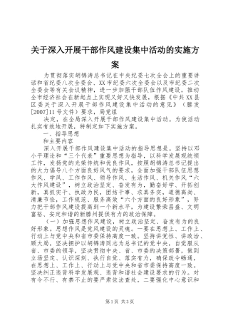 关于深入开展干部作风建设集中活动的方案 