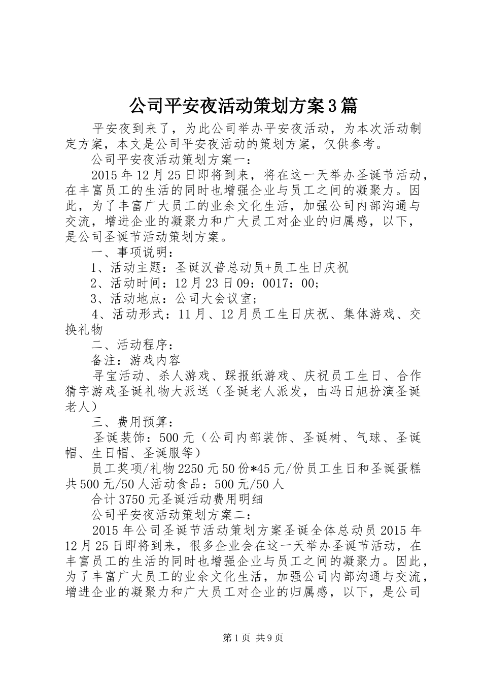 公司平安夜活动策划实施方案3篇_第1页