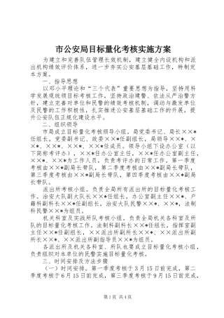 市公安局目标量化考核方案 