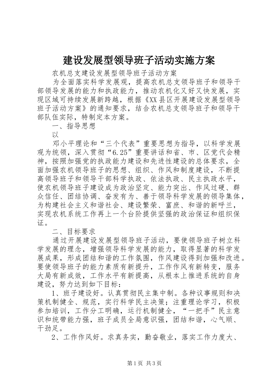 建设发展型领导班子活动方案 _第1页