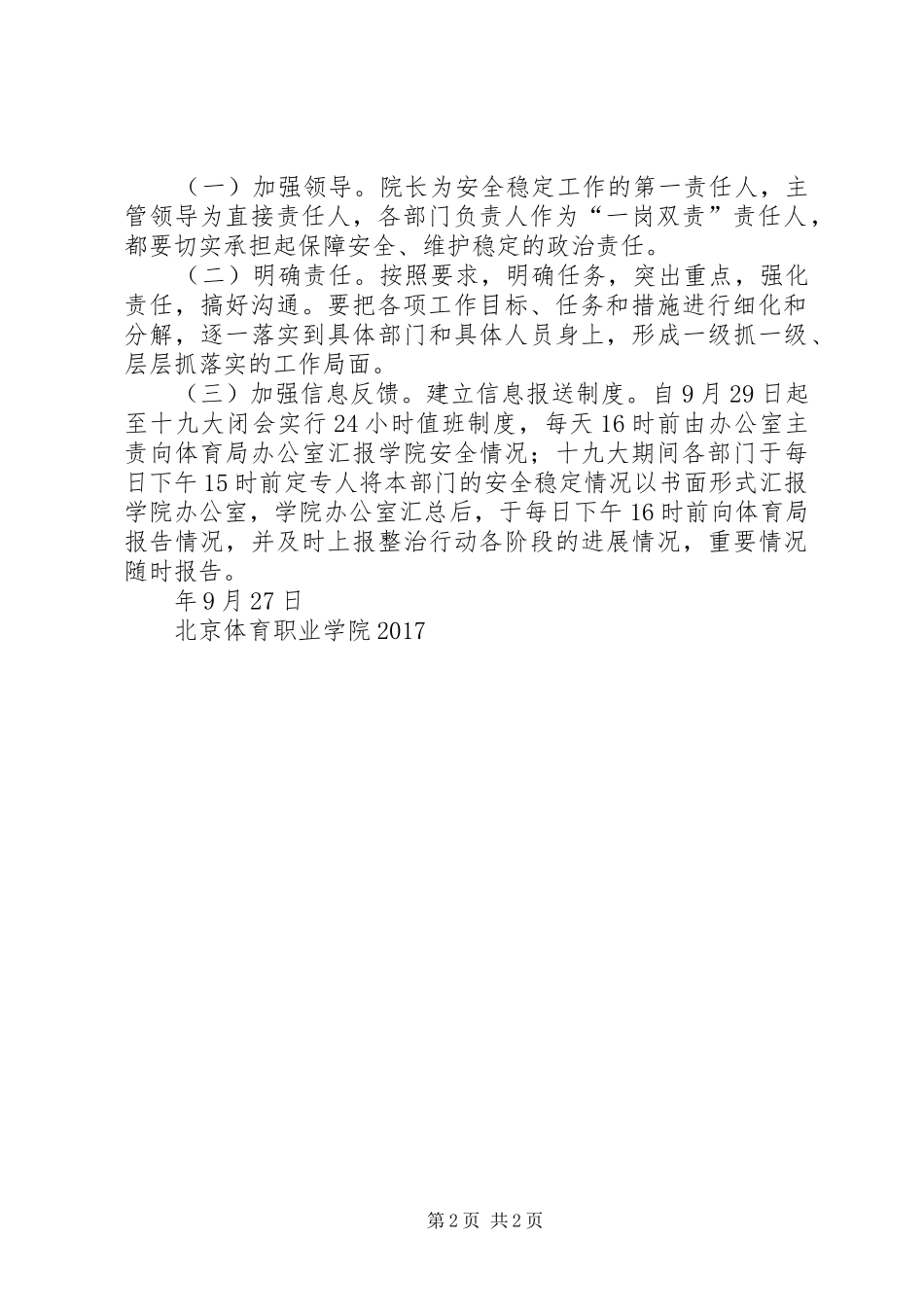 XX年安全维稳工作实施方案 _第2页