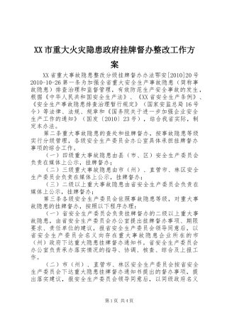 XX市重大火灾隐患政府挂牌督办整改工作实施方案 