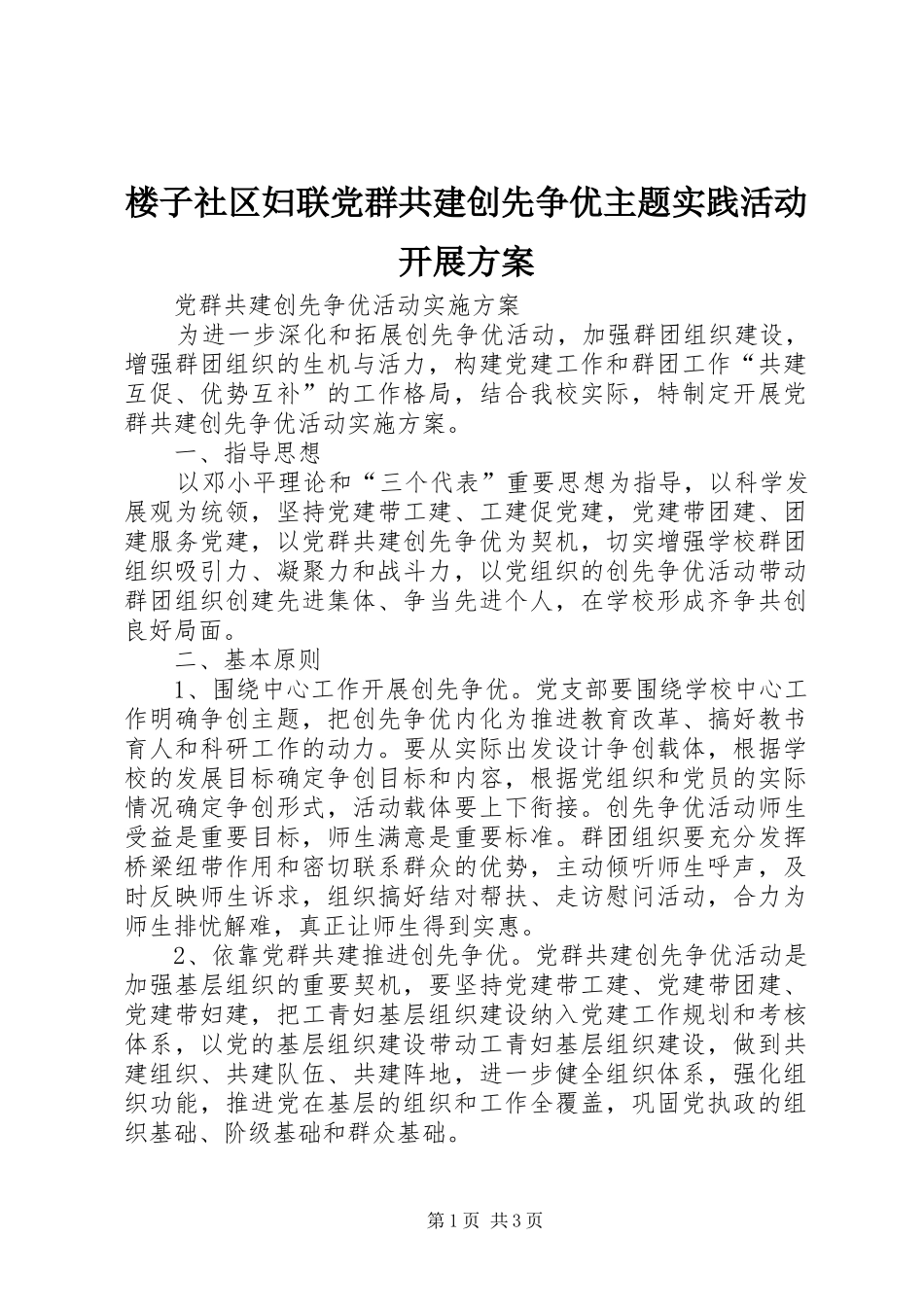 楼子社区妇联党群共建创先争优主题实践活动开展实施方案 _第1页